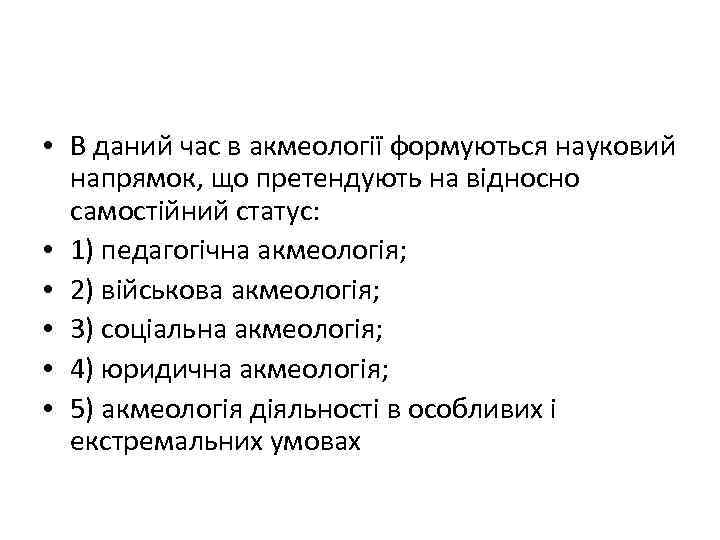  • В даний час в акмеології формуються науковий напрямок, що претендують на відносно