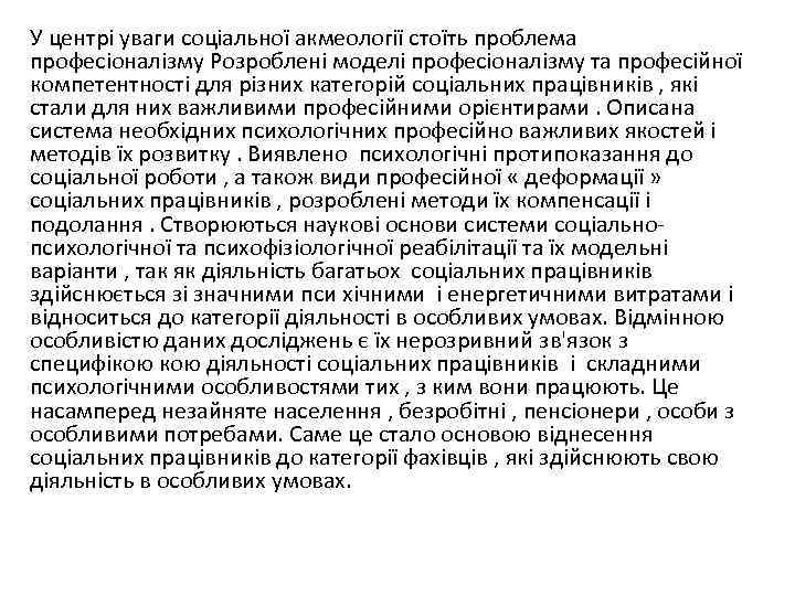 У центрі уваги соціальної акмеології стоїть проблема професіоналізму Розроблені моделі професіоналізму та професійної компетентності