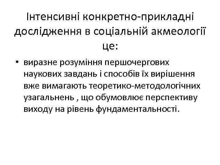 Інтенсивні конкретно-прикладні дослідження в соціальній акмеології це: • виразне розуміння першочергових наукових завдань і