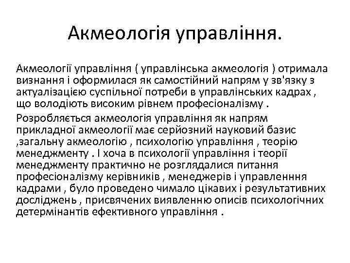 Акмеологія управління. Акмеології управління ( управлінська акмеологія ) отримала визнання і оформилася як самостійний