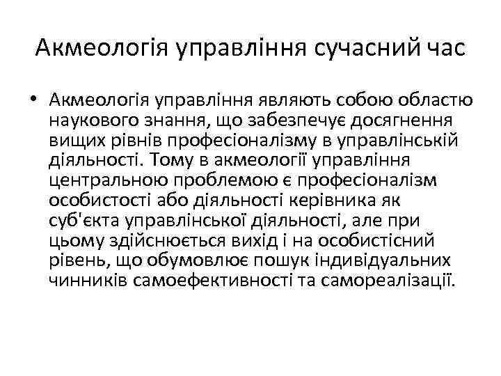 Акмеологія управління сучасний час • Акмеологія управління являють собою областю наукового знання, що забезпечує