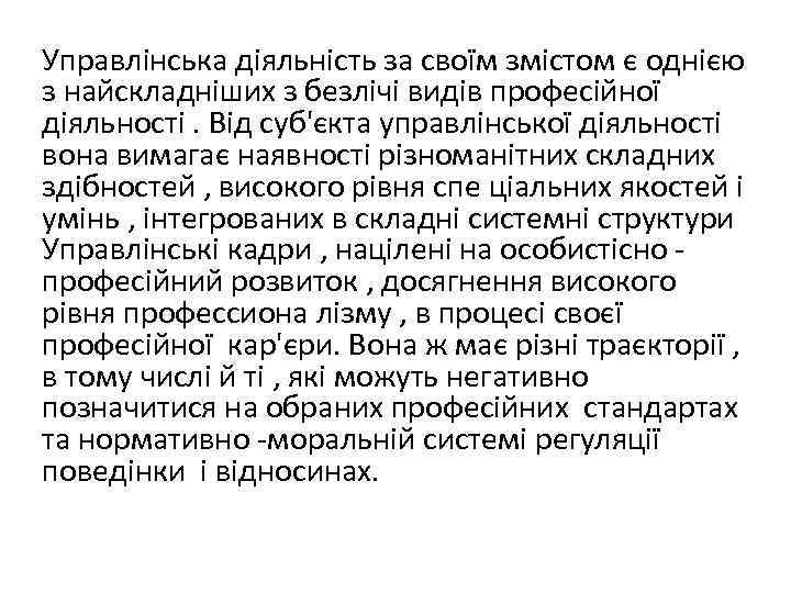 Управлінська діяльність за своїм змістом є однією з найскладніших з безлічі видів професійної діяльності.