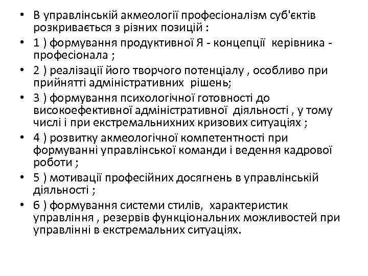  • В управлінській акмеології професіоналізм суб'єктів розкривається з різних позицій : • 1