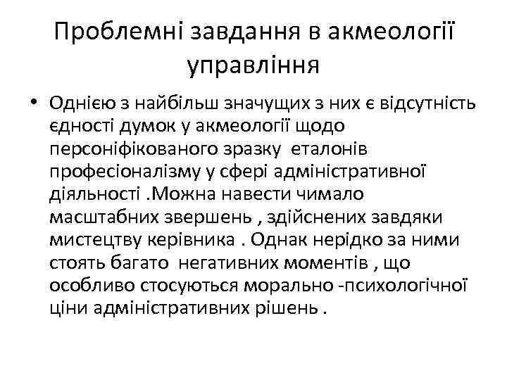 Проблемні завдання в акмеології управління • Однією з найбільш значущих з них є відсутність