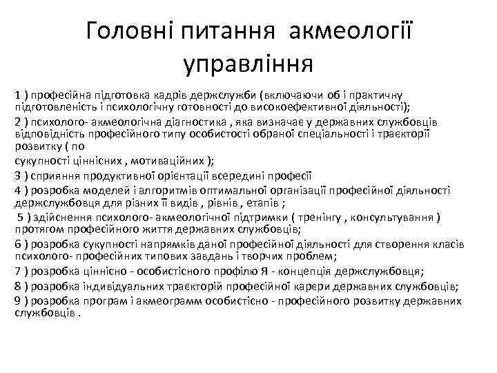 Головні питання акмеології управління 1 ) професійна підготовка кадрів держслужби (включаючи об і практичну