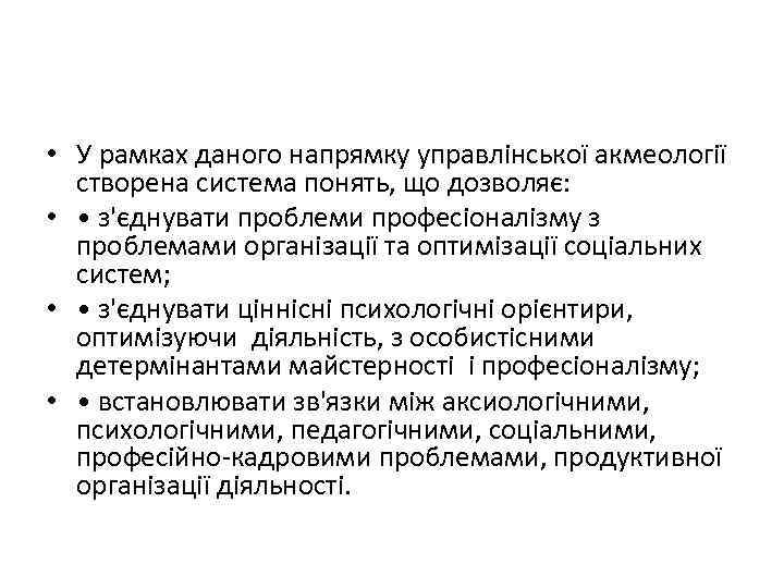  • У рамках даного напрямку управлінської акмеології створена система понять, що дозволяє: •