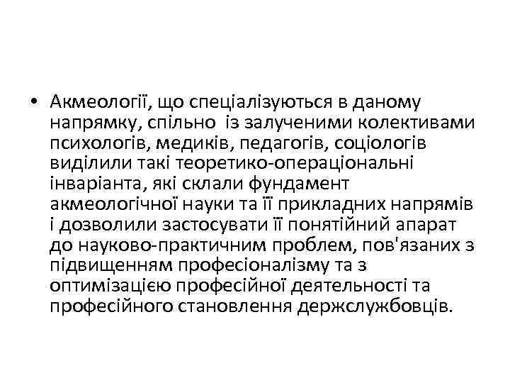  • Акмеології, що спеціалізуються в даному напрямку, спільно із залученими колективами психологів, медиків,