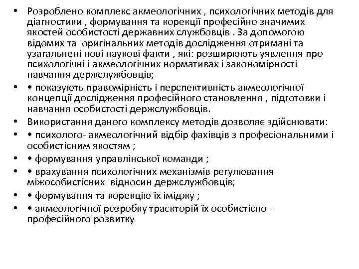  • Розроблено комплекс акмеологічних , психологічних методів для діагностики , формування та корекції