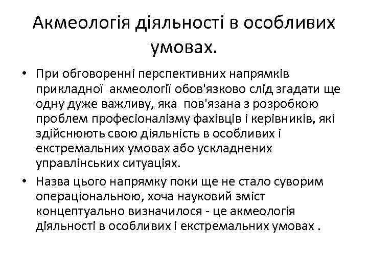 Акмеологія діяльності в особливих умовах. • При обговоренні перспективних напрямків прикладної акмеології обов'язково слід