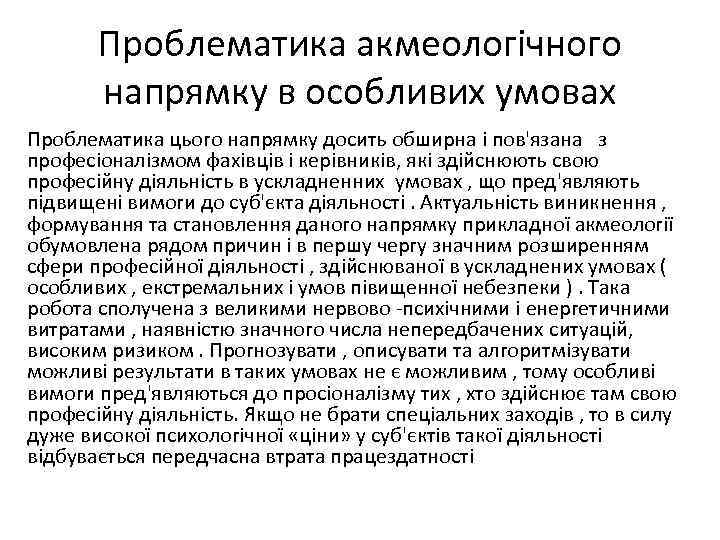 Проблематика акмеологічного напрямку в особливих умовах Проблематика цього напрямку досить обширна і пов'язана з