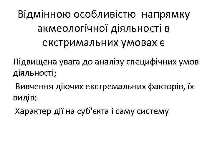 Відмінною особливістю напрямку акмеологічної діяльності в екстримальних умовах є Підвищена увага до аналізу специфічних