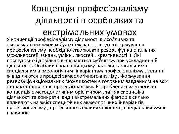 Концепція професіоналізму діяльності в особливих та екстрімальних умовах У концепції професіоналізму діяльності в особливих