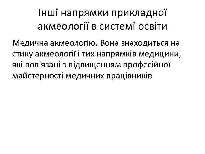 Інші напрямки прикладної акмеології в системі освіти Медична акмеологію. Вона знаходиться на стику акмеології