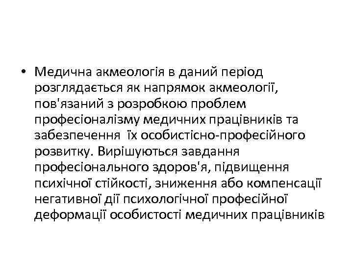  • Медична акмеологія в даний період розглядається як напрямок акмеології, пов'язаний з розробкою