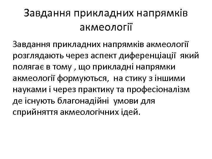 Завдання прикладних напрямків акмеології розглядають через аспект диференціації який полягає в тому , що