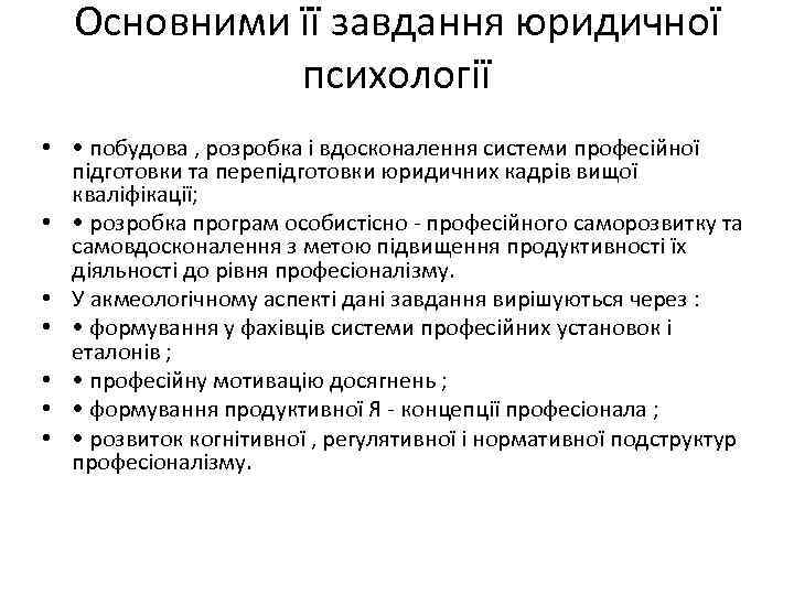 Основними її завдання юридичної психології • • побудова , розробка і вдосконалення системи професійної