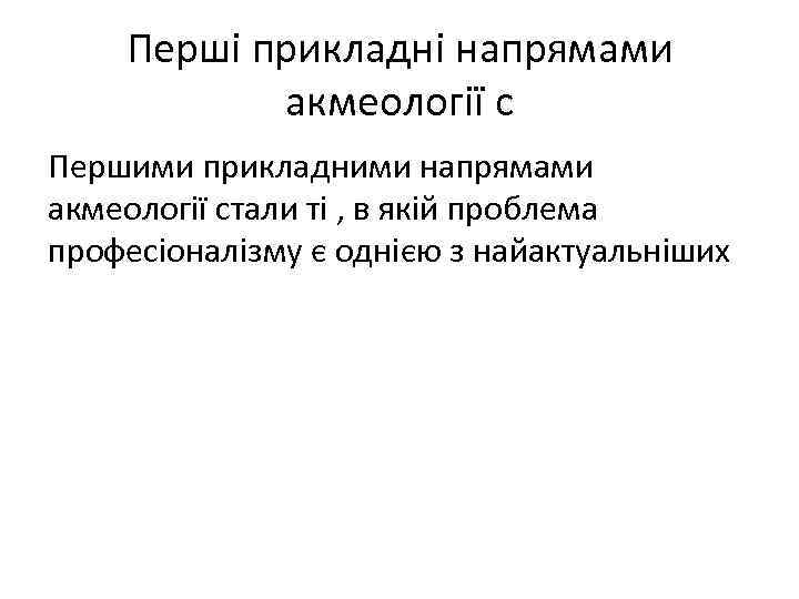 Перші прикладні напрямами акмеології с Першими прикладними напрямами акмеології стали ті , в якій