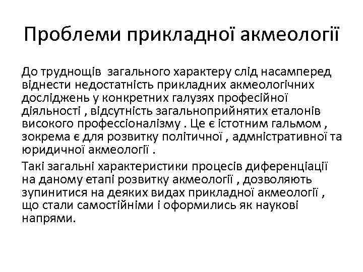 Проблеми прикладної акмеології До труднощів загального характеру слід насамперед віднести недостатність прикладних акмеологічних досліджень