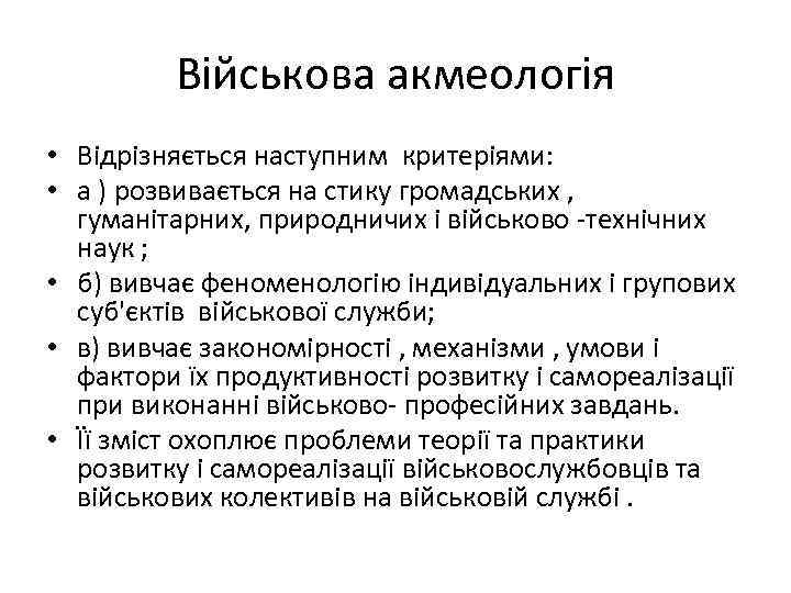 Військова акмеологія • Відрізняється наступним критеріями: • а ) розвивається на стику громадських ,