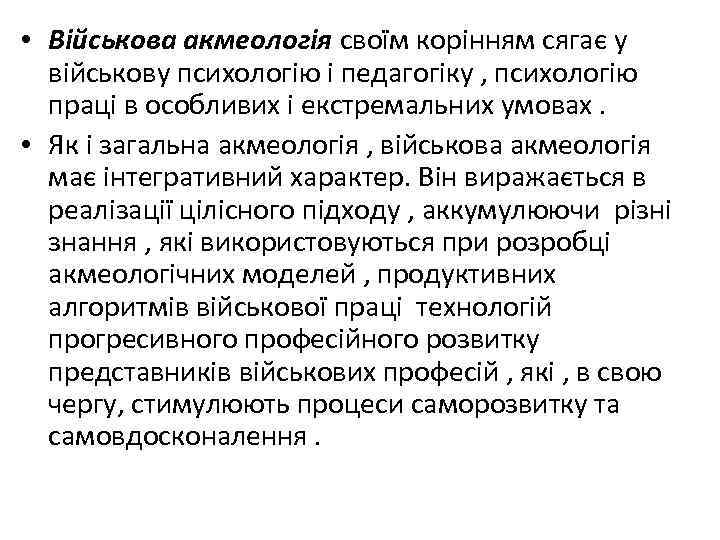  • Військова акмеологія своїм корінням сягає у військову психологію і педагогіку , психологію