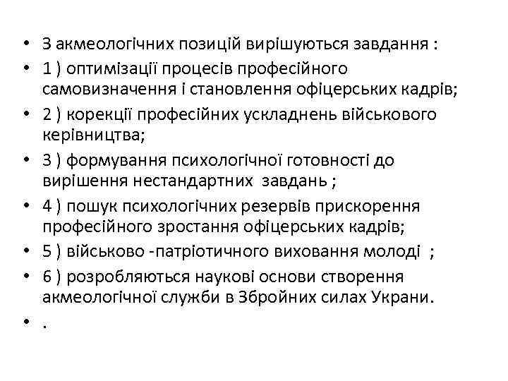  • З акмеологічних позицій вирішуються завдання : • 1 ) оптимізації процесів професійного