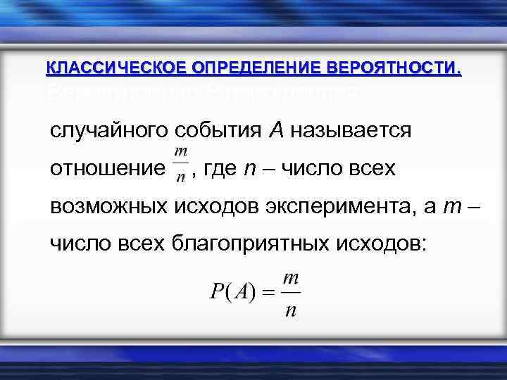 КЛАССИЧЕСКОЕ ОПРЕДЕЛЕНИЕ ВЕРОЯТНОСТИ. Вероятностью Р наступления случайного события А называется отношение , где n