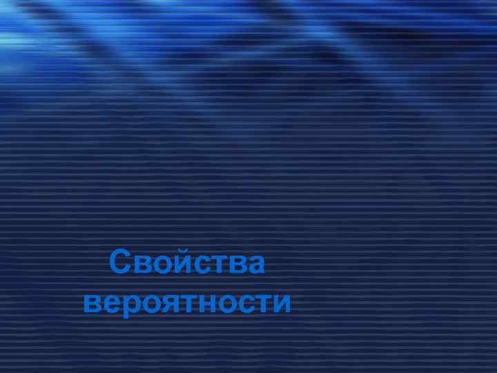 Свойства вероятности 