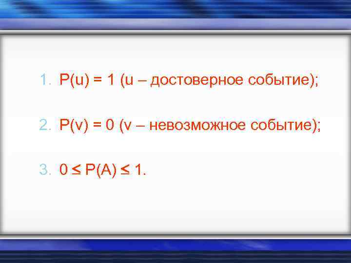 1. P(u) = 1 (u – достоверное событие); 2. P(v) = 0 (v –