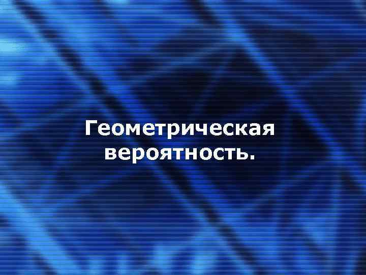 Геометрическая вероятность. 