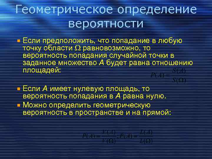 Геометрическое определение вероятности Если предположить, что попадание в любую точку области равновозможно, то вероятность