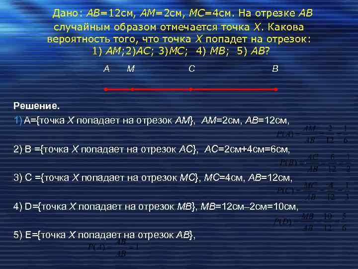 Дано: АВ=12 см, АМ=2 см, МС=4 см. На отрезке АВ случайным образом отмечается точка