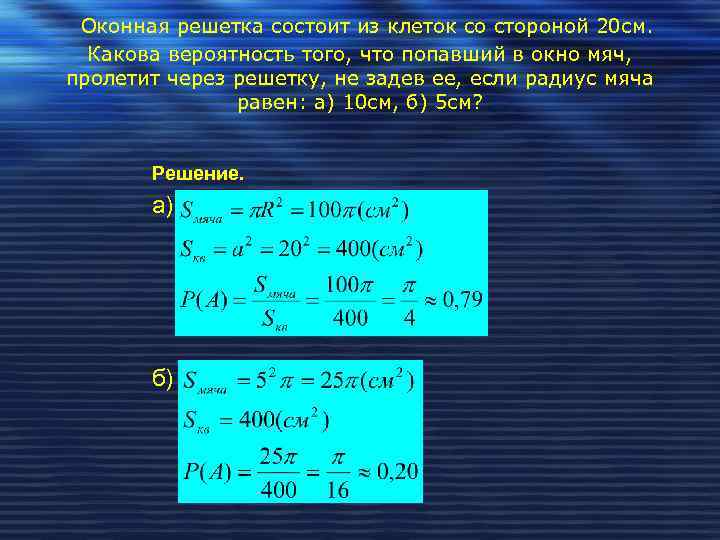 Оконная решетка состоит из клеток со стороной 20 см. Какова вероятность того, что попавший