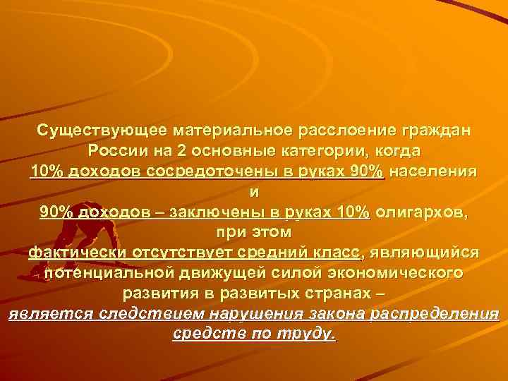 Существующее материальное расслоение граждан России на 2 основные категории, когда 10% доходов сосредоточены в