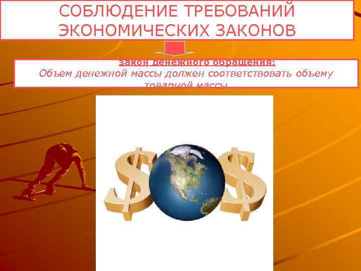 СОБЛЮДЕНИЕ ТРЕБОВАНИЙ ЭКОНОМИЧЕСКИХ ЗАКОНОВ закон денежного обращения: Объем денежной массы должен соответствовать объему товарной