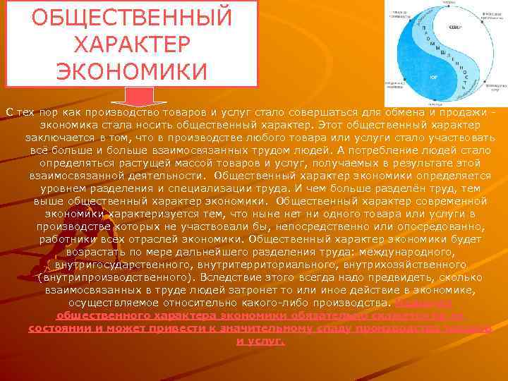 ОБЩЕСТВЕННЫЙ ХАРАКТЕР ЭКОНОМИКИ С тех пор как производство товаров и услуг стало совершаться для