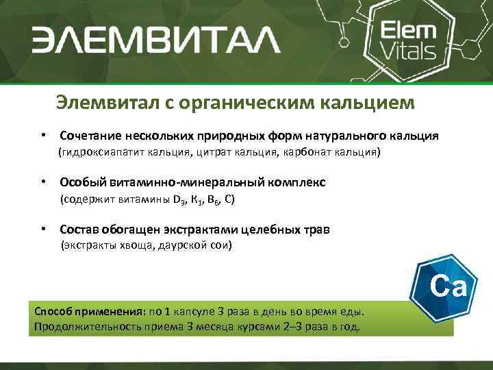 Элемвитал с органическим кальцием • Сочетание нескольких природных форм натурального кальция (гидроксиапатит кальция, цитрат