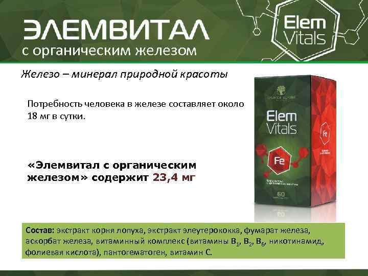 с органическим железом Железо – минерал природной красоты Потребность человека в железе составляет около