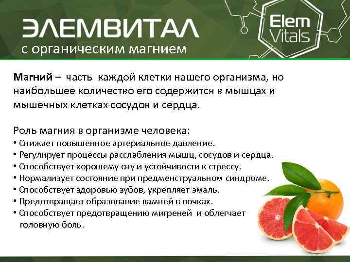 с органическим магнием Магний – часть каждой клетки нашего организма, но наибольшее количество его