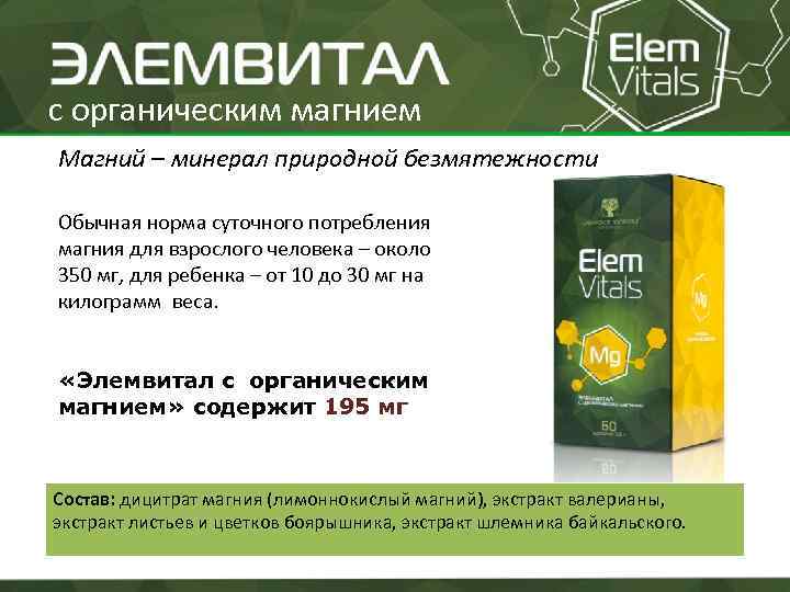 с органическим магнием Магний – минерал природной безмятежности Обычная норма суточного потребления магния для