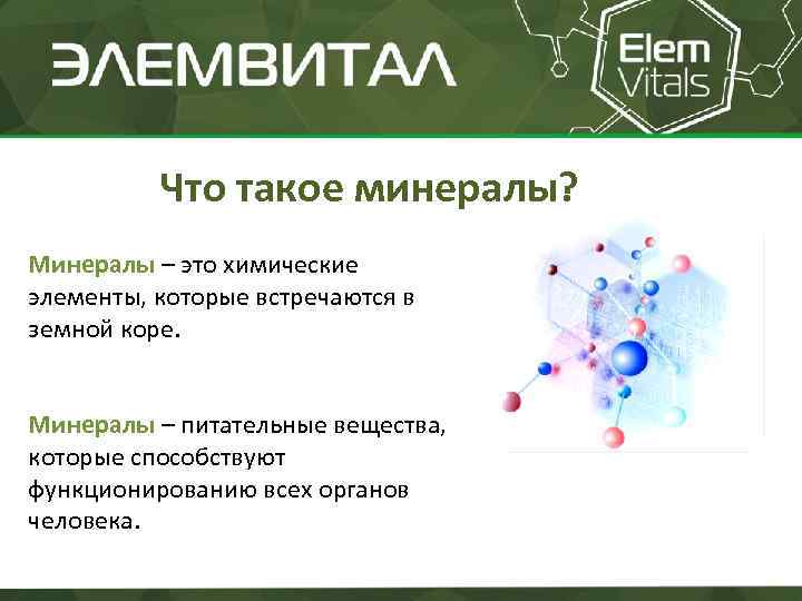 Что такое минералы? Минералы – это химические элементы, которые встречаются в земной коре. Минералы