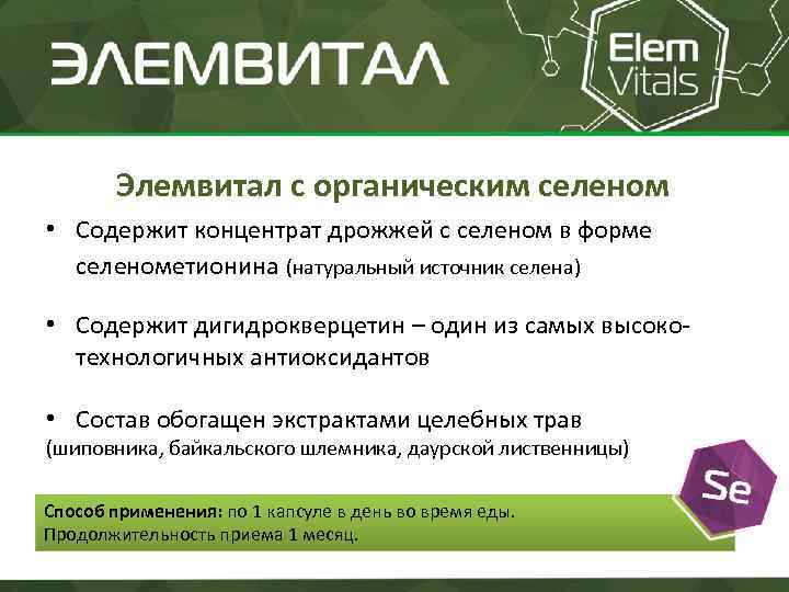 Элемвитал с органическим селеном • Содержит концентрат дрожжей с селеном в форме селенометионина (натуральный