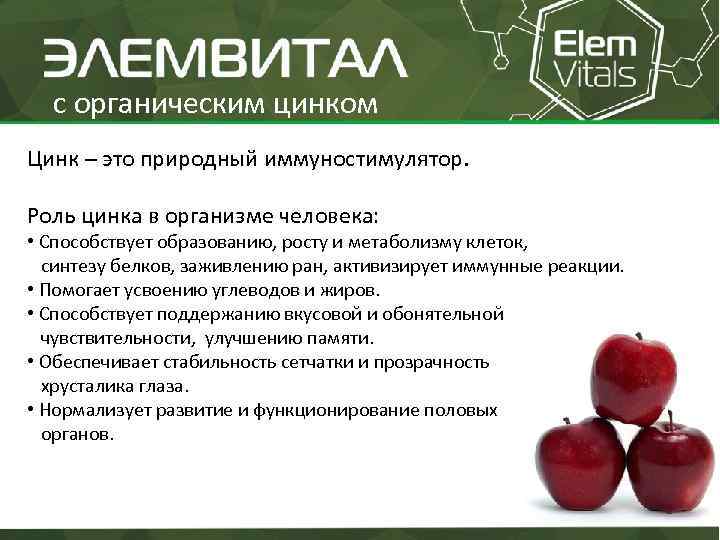 с органическим цинком Цинк – это природный иммуностимулятор. Роль цинка в организме человека: •