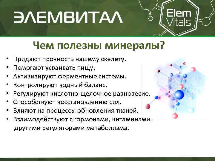 Чем полезны минералы? • Придают прочность нашему скелету. • Помогают усваивать пищу. • Активизируют