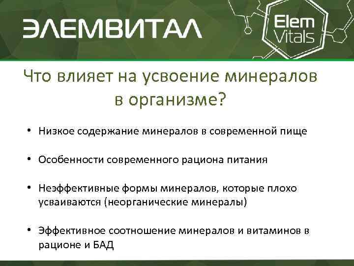 Что влияет на усвоение минералов в организме? • Низкое содержание минералов в современной пище