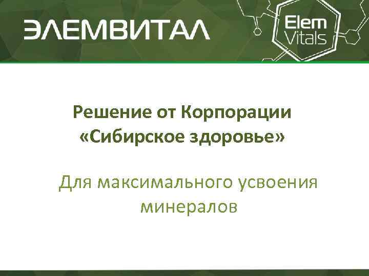 Решение от Корпорации «Сибирское здоровье» Для максимального усвоения минералов 