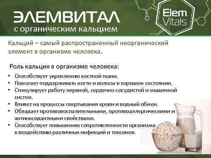 Органический кальций сибирское здоровье