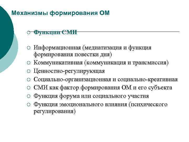 Механизмы формирования ОМ ¡ Функции СМИ ¡ Информационная (медиатизация и функция формирования повестки дня)