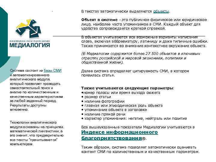 В текстах автоматически выделяются объекты. Объект в системе - это публичное физическое или юридическое