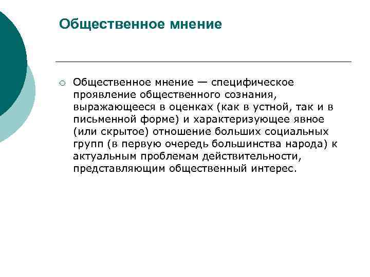 Общественное мнение ¡ Общественное мнение — специфическое проявление общественного сознания, выражающееся в оценках (как