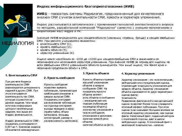 Индекс информационного благоприятствования (ИИБ) ИИБ® - показатель системы Медиалогия, предназначенный для качественного анализа СМИ